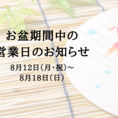 お盆期間中の 営業日のお知らせ