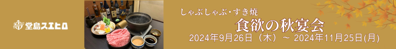 食欲の秋宴会